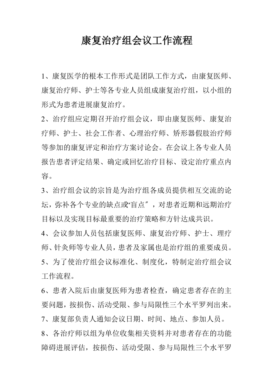 康复治疗组会议工作流程.doc_第1页