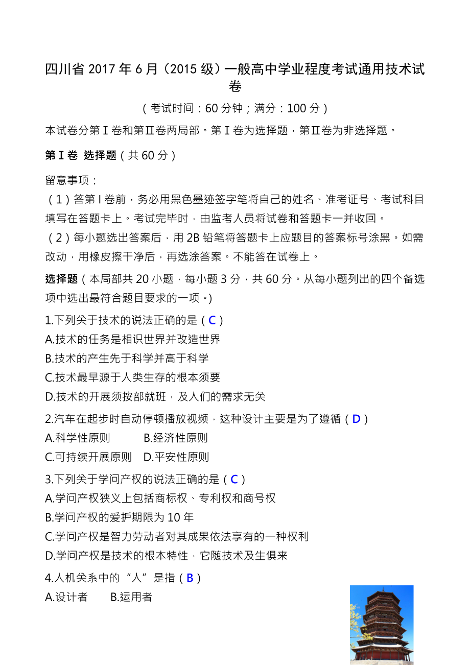 四川省2017年6月2015级普通高中学业水平考试通用技术试卷附答案.docx_第1页