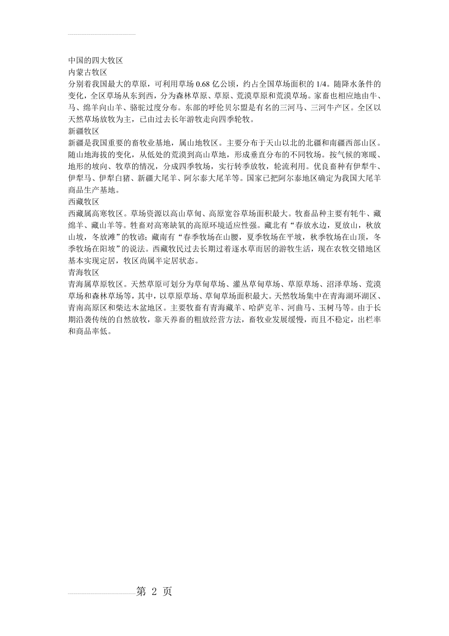 中国四大牧区(2页).doc_第2页