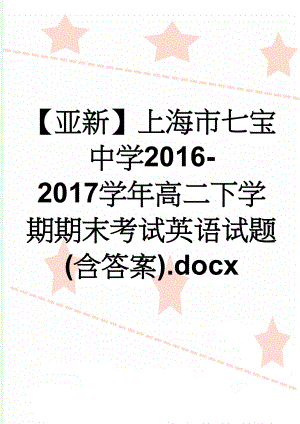 【亚新】上海市七宝中学2016-2017学年高二下学期期末考试英语试题(含答案).docx(11页).doc