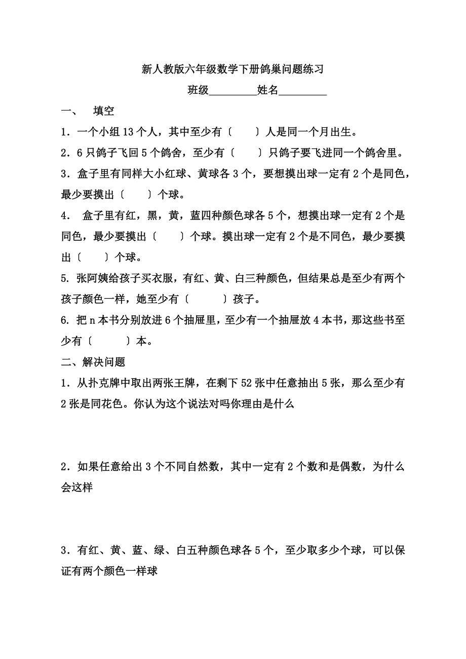 新人教版六年级数学下册鸽巢问题练习.docx_第1页