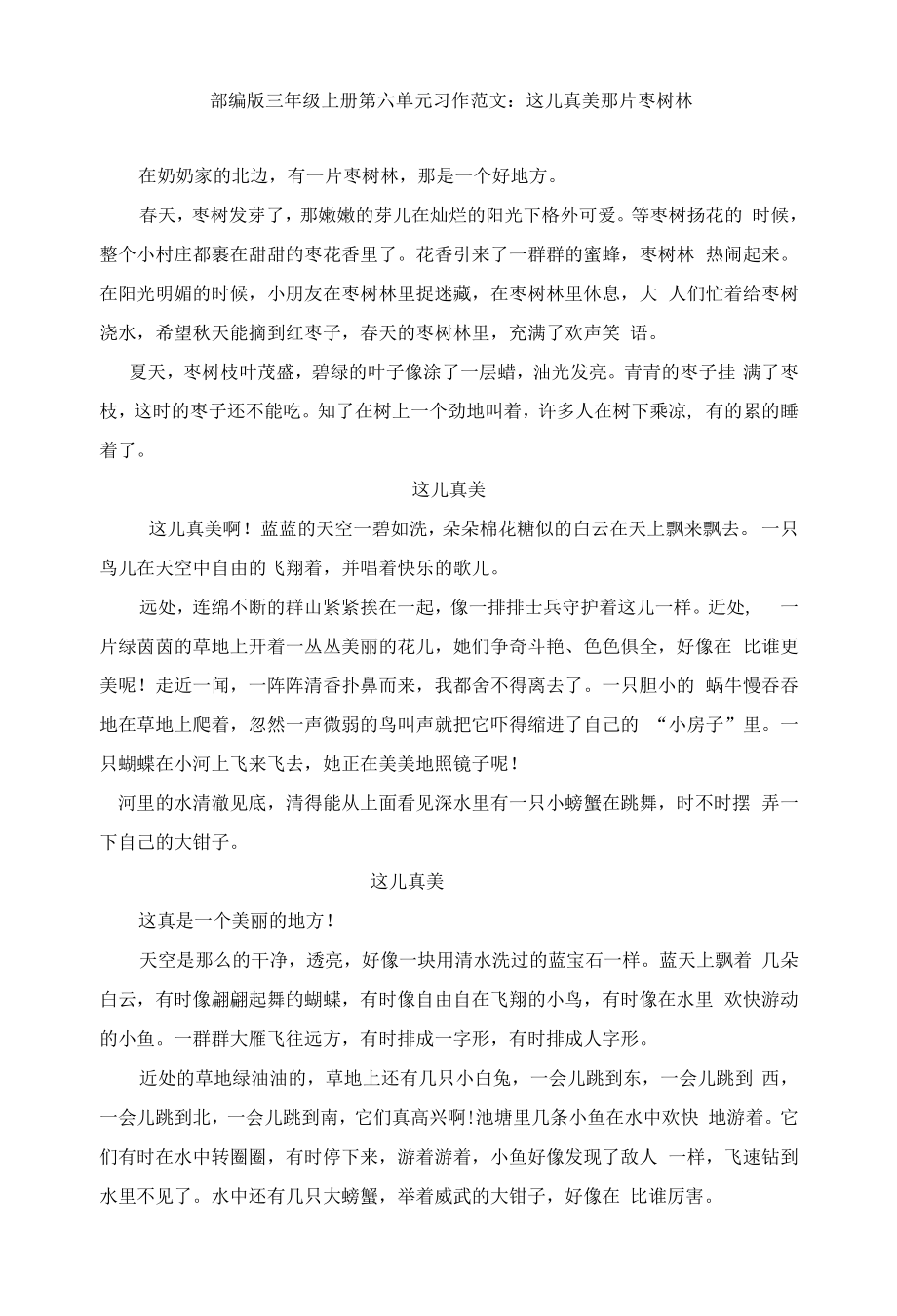 部编版三年级上册第六单元习作范文：这儿真美 （9篇）.docx_第1页