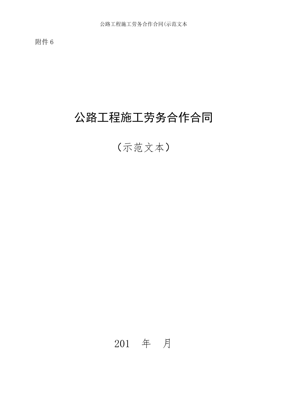 公路工程施工劳务合作合同示范文本.doc_第1页