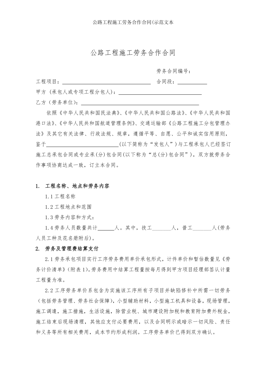 公路工程施工劳务合作合同示范文本.doc_第2页