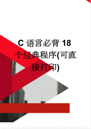 C语言必背18个经典程序(可直接打印)(9页).doc