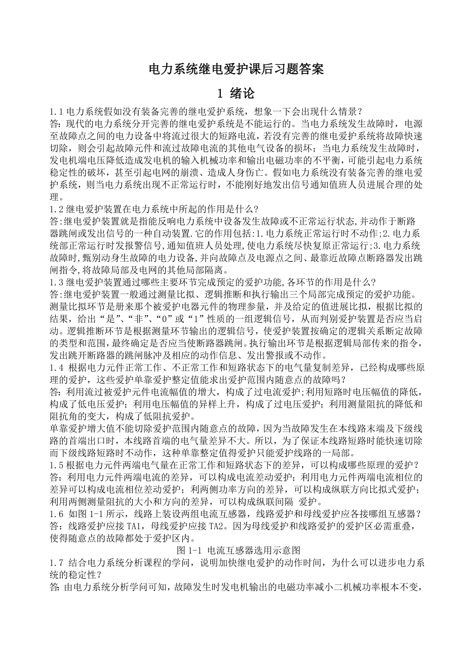 电力系统继电保护课后习题答案09584.docx_第1页