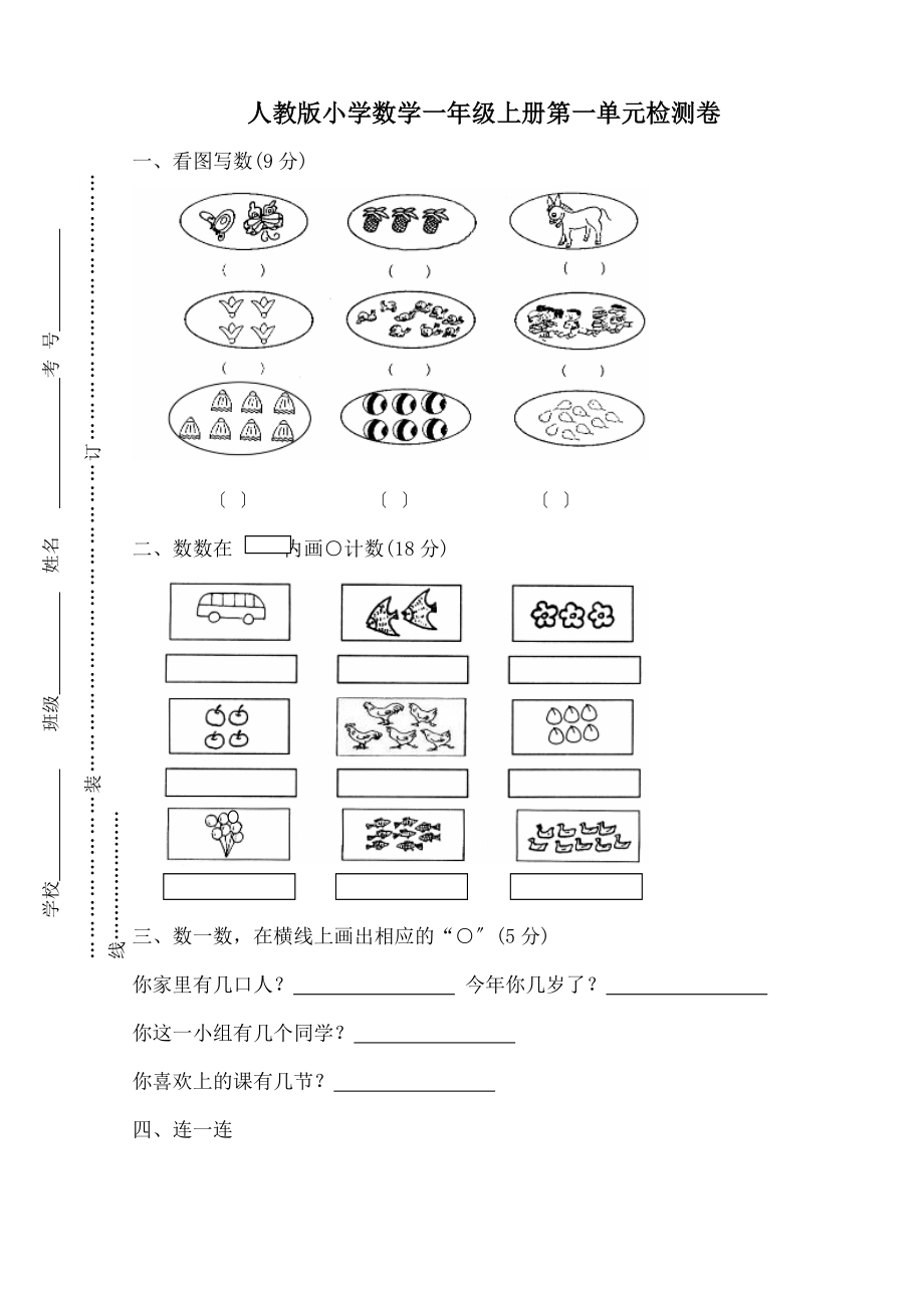 新人教版一年级数学上册各单元试卷及期中期末试卷.doc_第1页