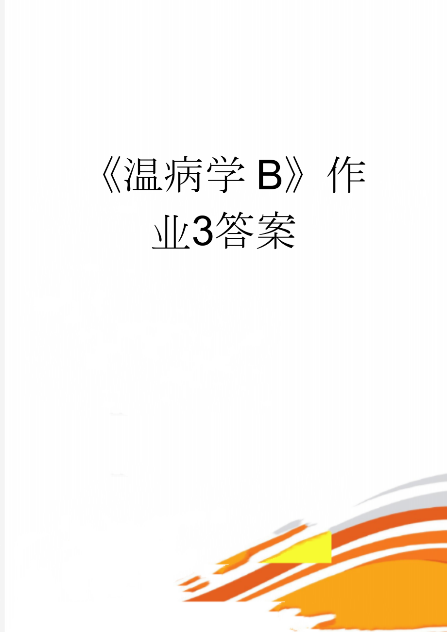 《温病学B》作业3答案(4页).doc_第1页