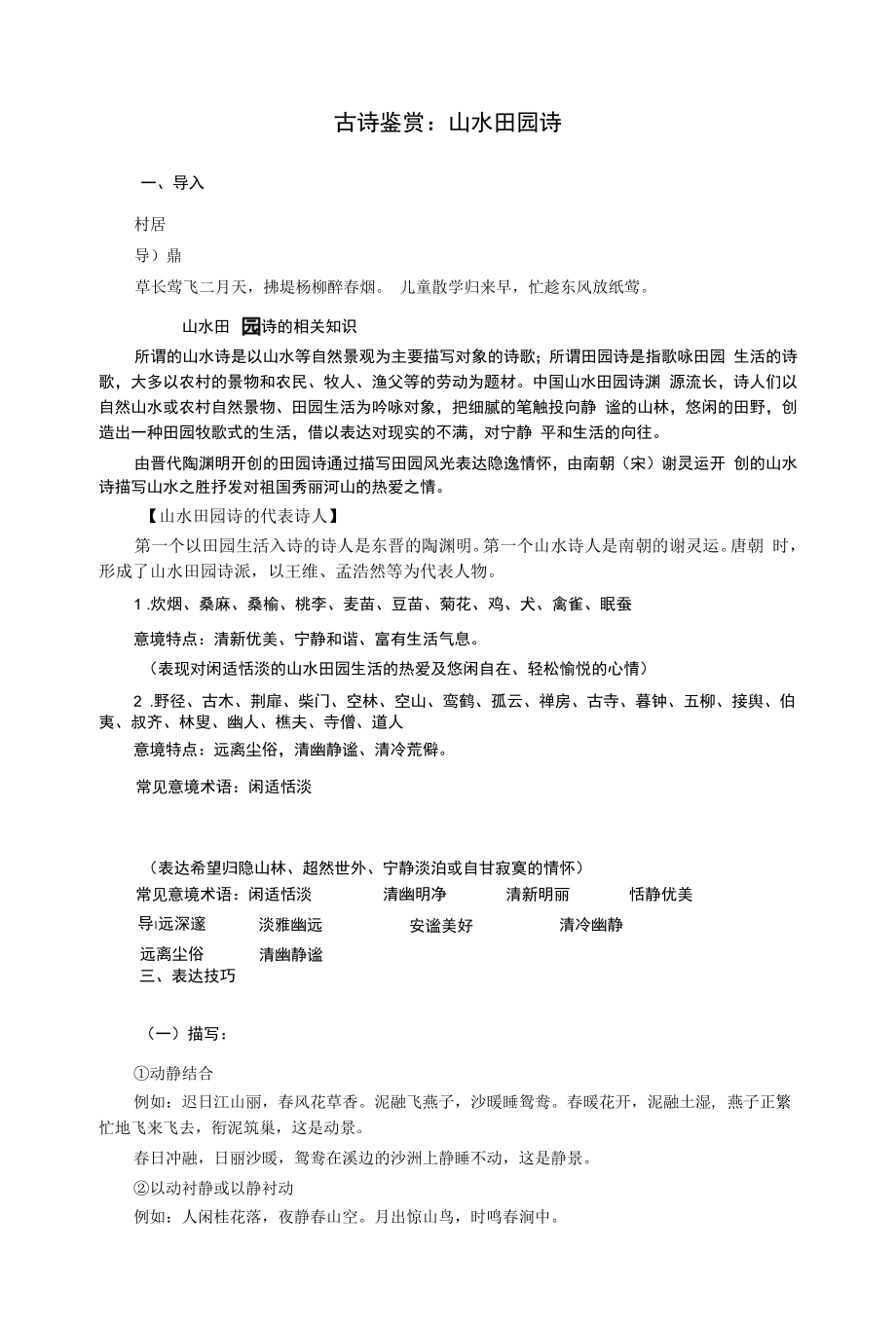 高考语文复习古诗鉴赏：山水田园诗.docx_第1页