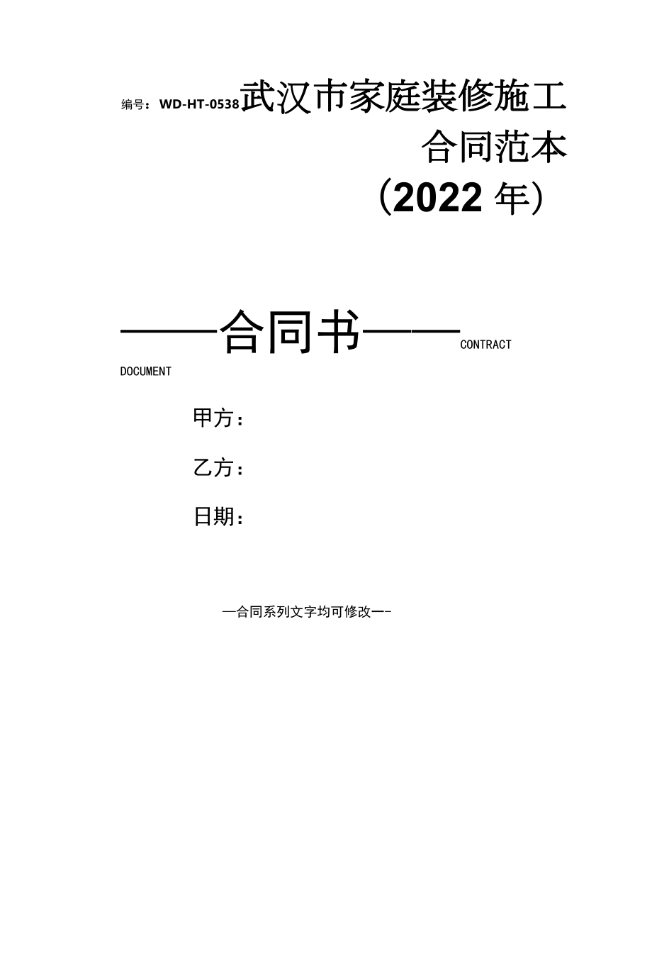 武汉市家庭装修施工合同范本(2022年).docx_第1页