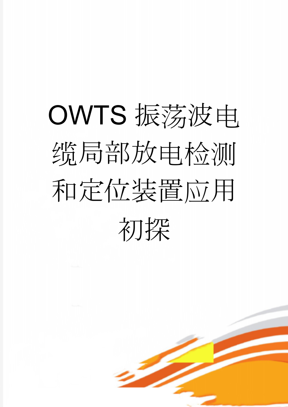 OWTS振荡波电缆局部放电检测和定位装置应用初探(8页).doc_第1页