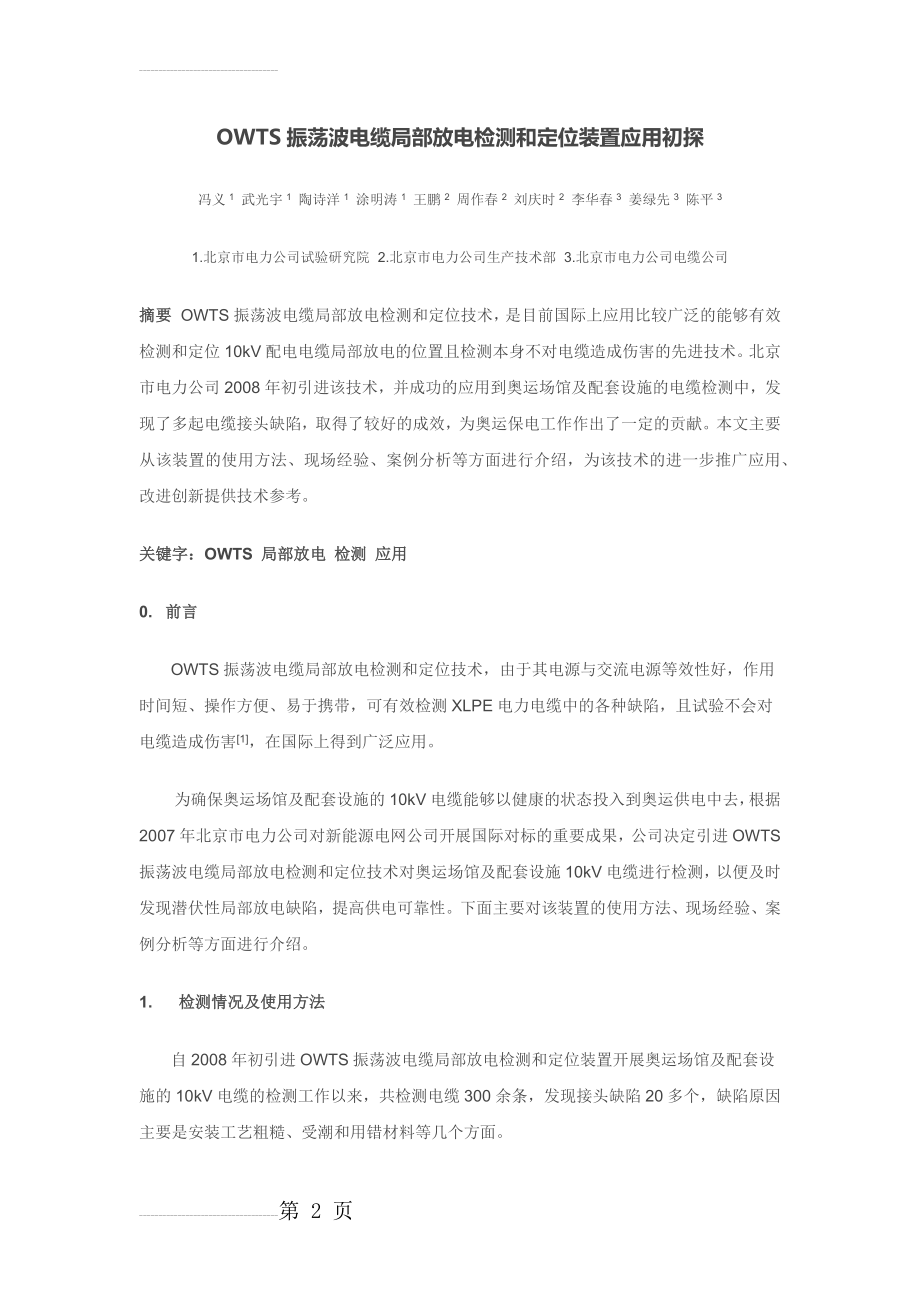 OWTS振荡波电缆局部放电检测和定位装置应用初探(8页).doc_第2页