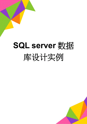 SQL server数据库设计实例(11页).doc