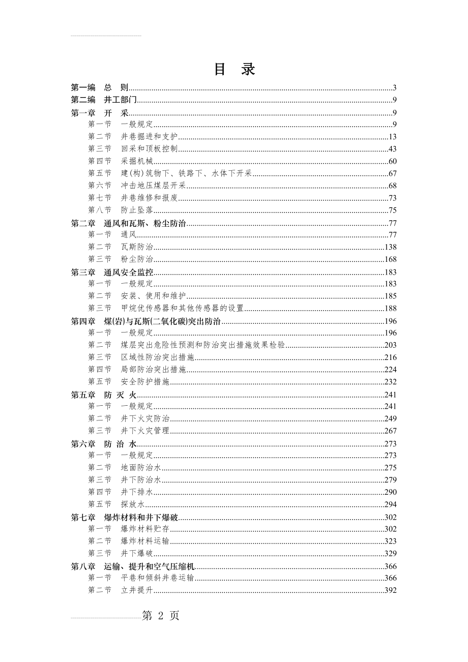 《煤矿安全规程》专家解读(详细版)(436页).doc_第2页