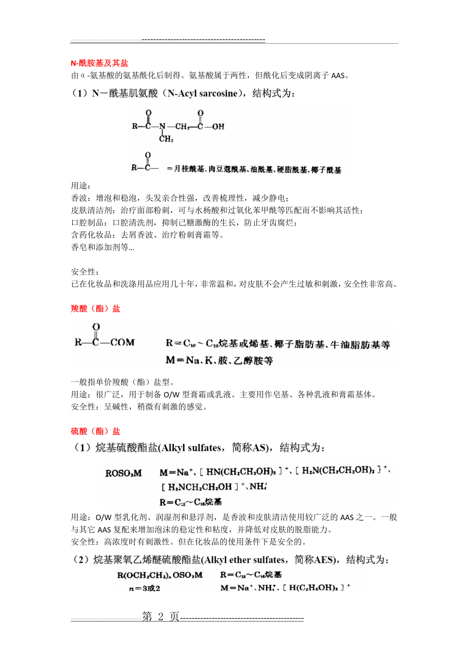 化妆品中常用的表面活性剂综述(18页).doc_第2页