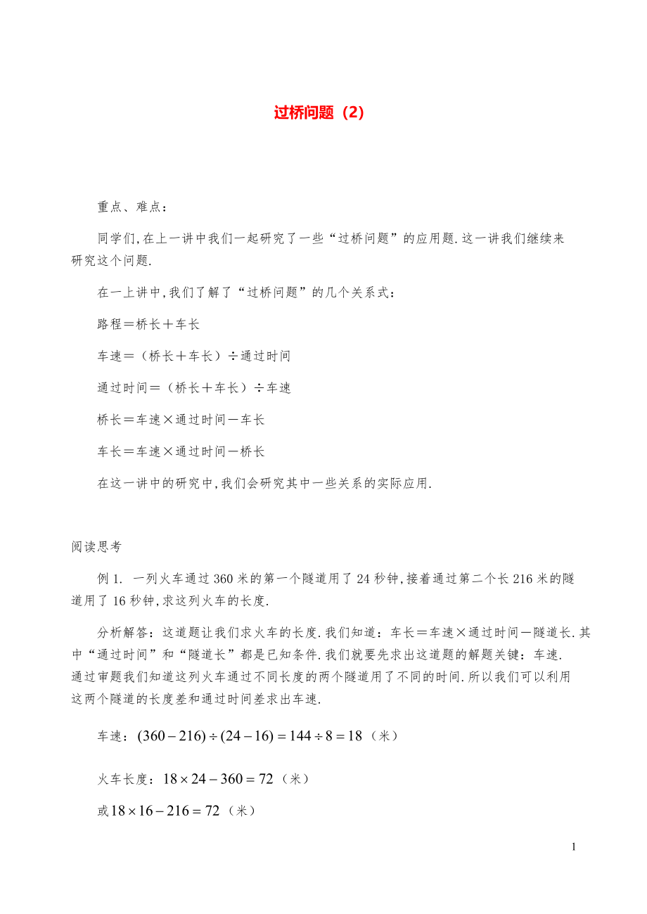 新课标小学数学奥林匹克辅导及练习-过桥问题（2）(含答案)-.pdf_第1页