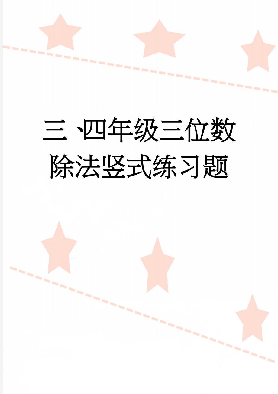 三、四年级三位数除法竖式练习题(2页).doc_第1页