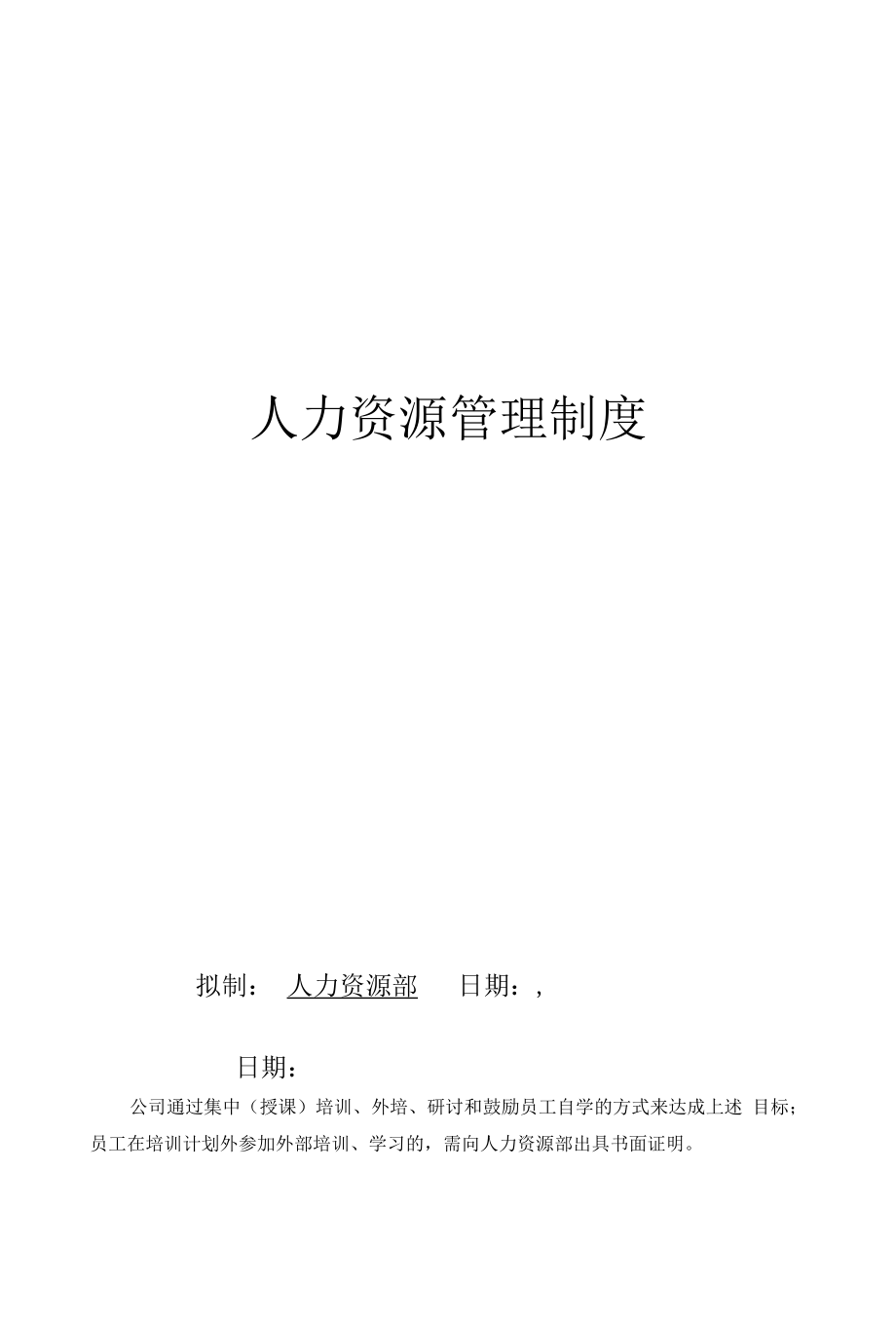 公司员工培训管理办法（制度范本、DOC格式）.docx_第1页