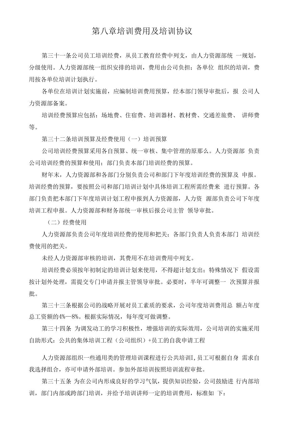 公司员工培训管理办法（制度范本、DOC格式）.docx_第2页