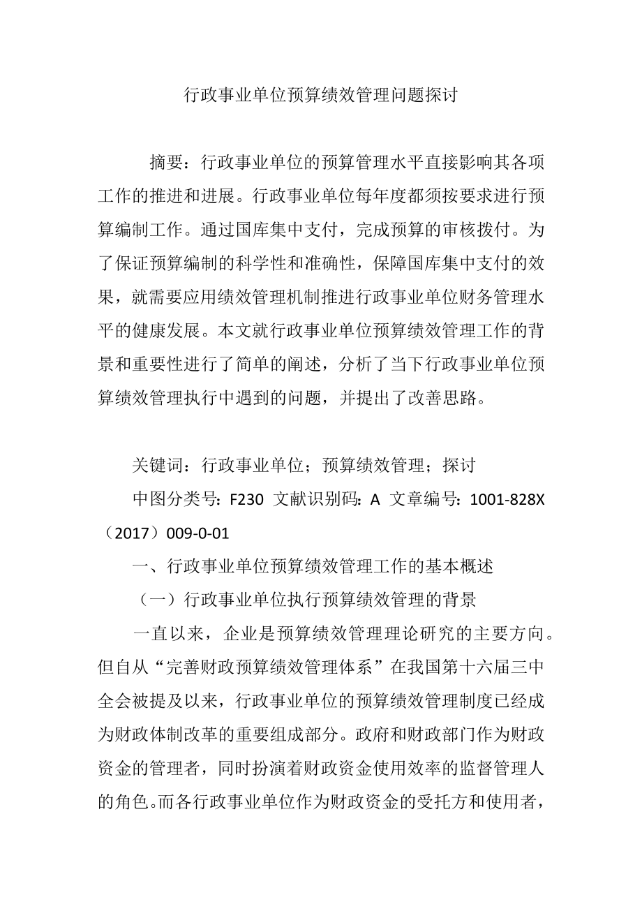 行政事业单位预算绩效管理问题探讨.doc_第1页