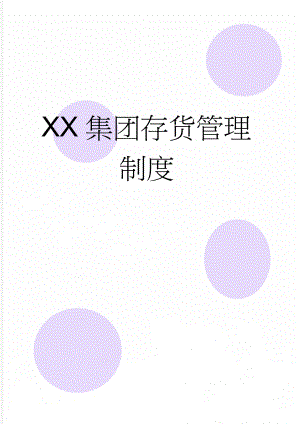 XX集团存货管理制度(11页).doc