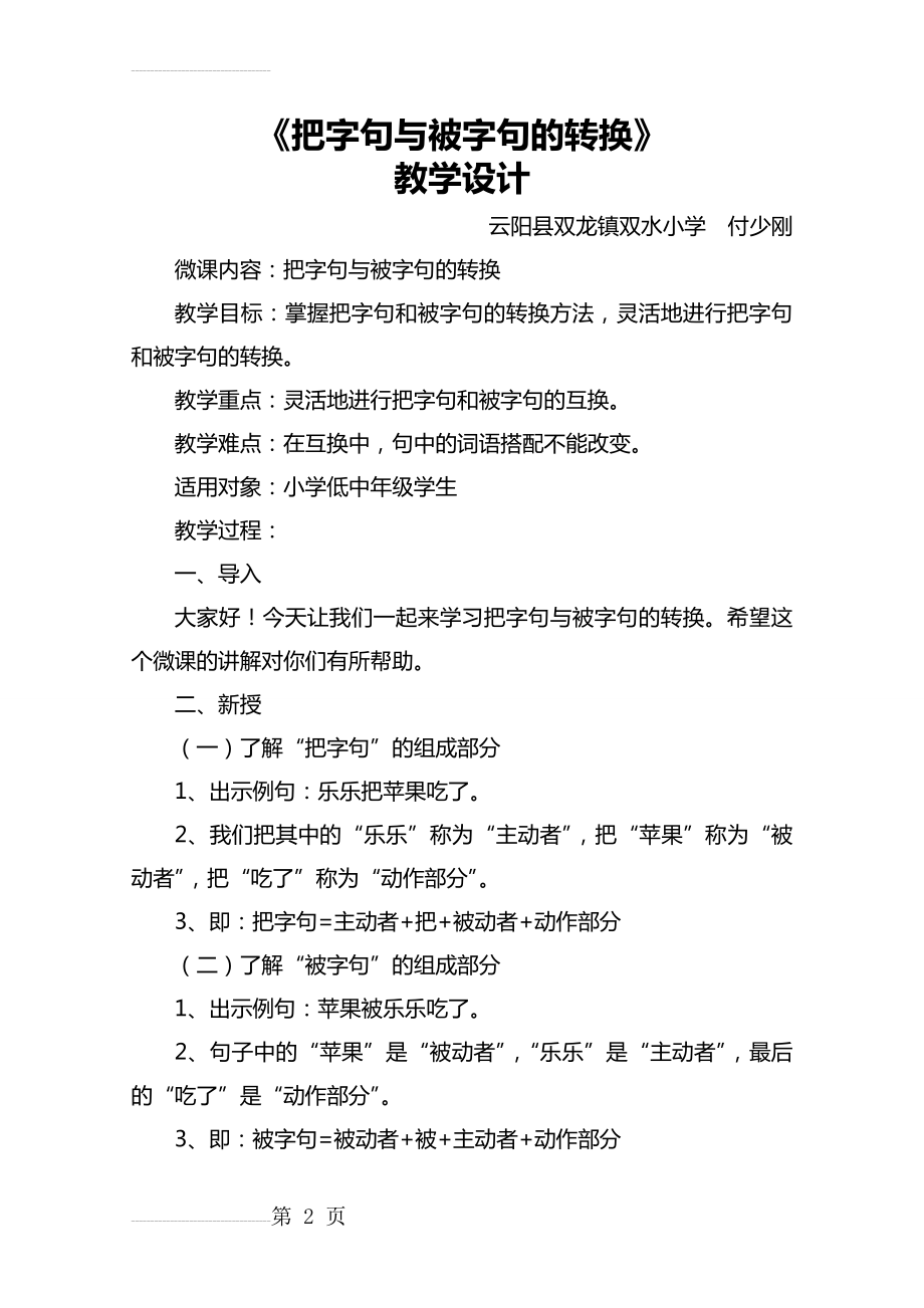 《把字句与被字句的转换》教案教学设计(4页).doc_第2页