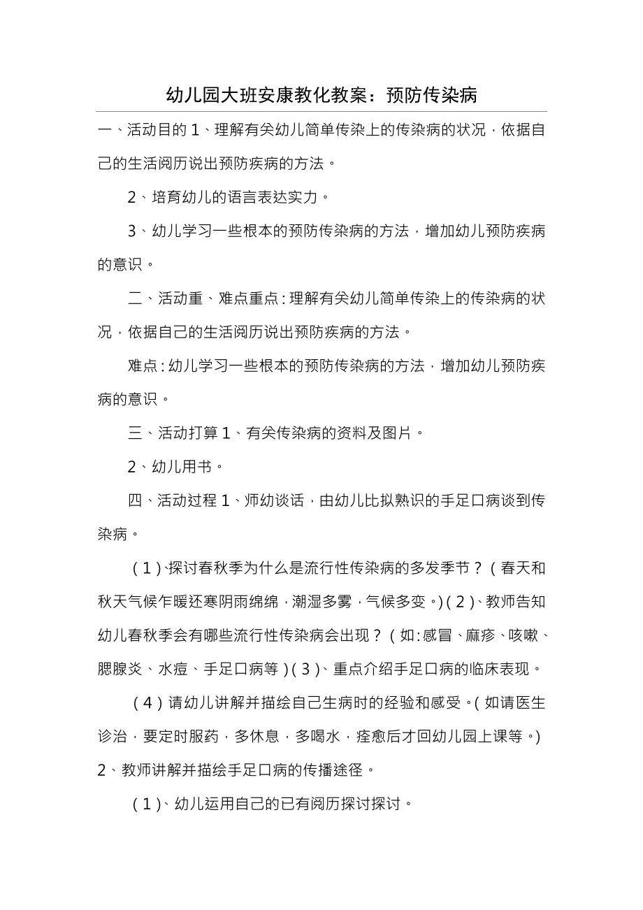 幼儿园大班健康教育教案预防疾病1.docx_第1页