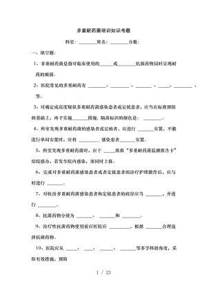 多重耐药菌培训知识考题及复习资料.docx