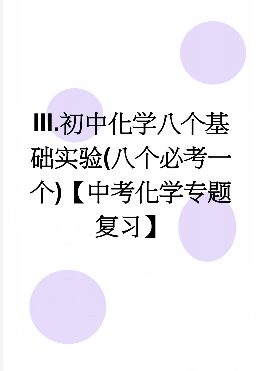 III.初中化学八个基础实验(八个必考一个)【中考化学专题复习】(5页).doc_第1页