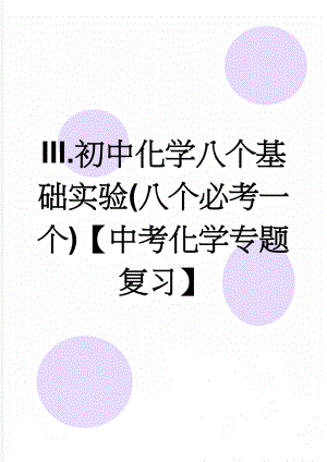 III.初中化学八个基础实验(八个必考一个)【中考化学专题复习】(5页).doc