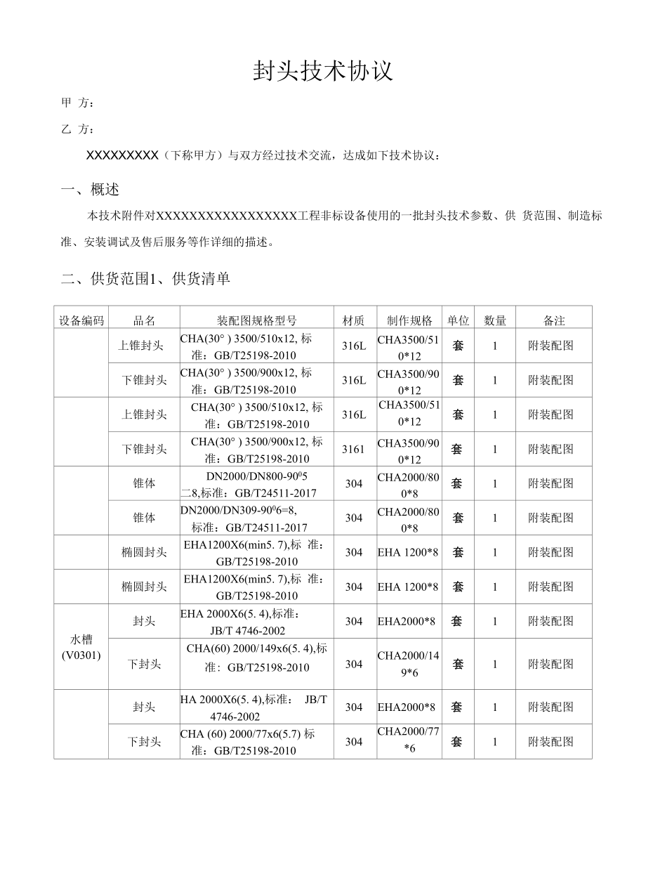 封头采购技术协议.docx_第2页