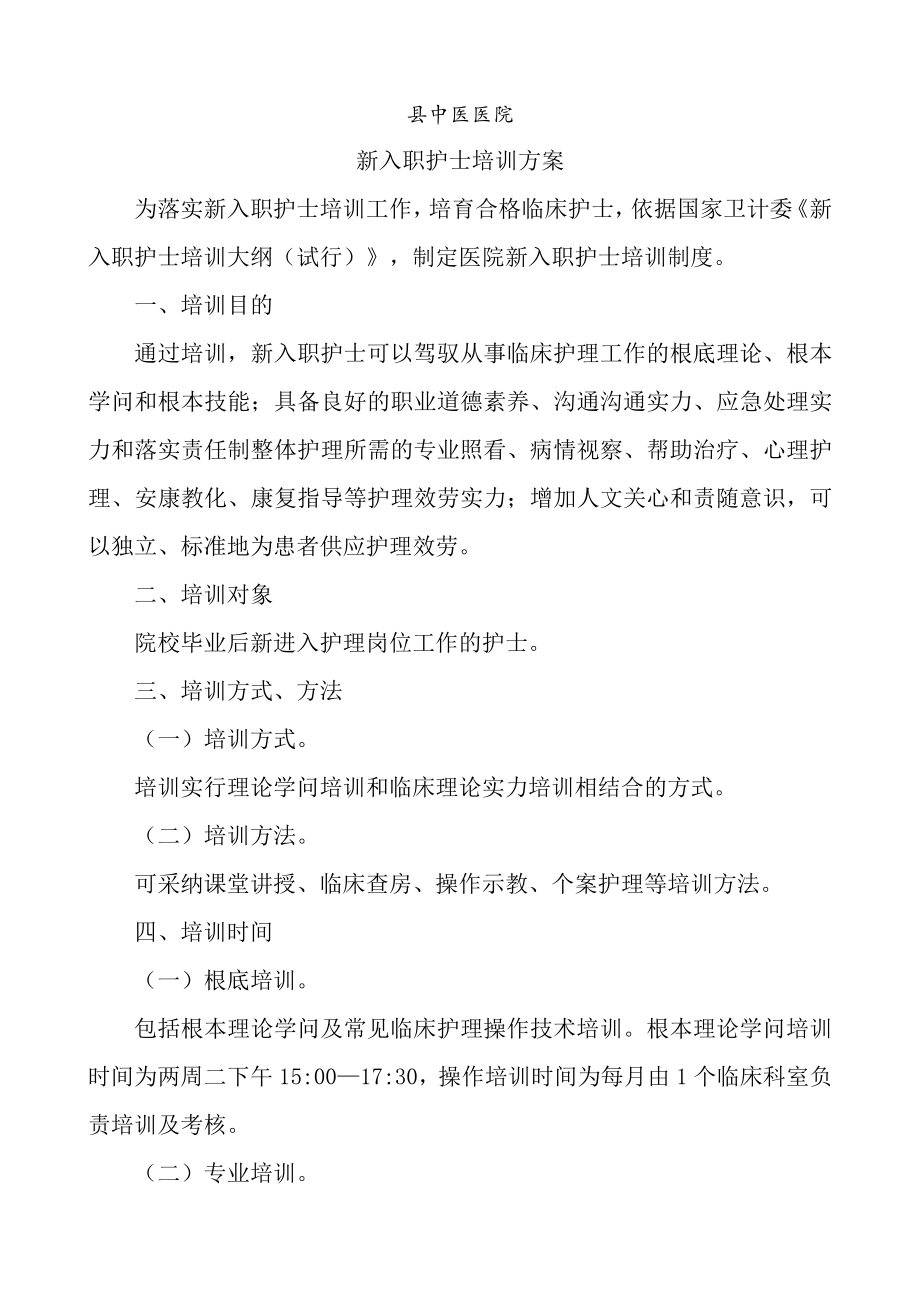 中医医院新入职护士培训方案.docx_第1页