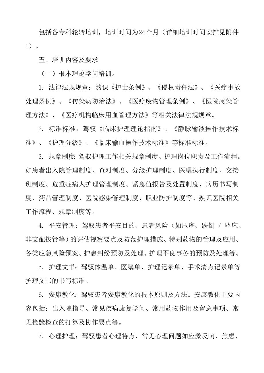 中医医院新入职护士培训方案.docx_第2页