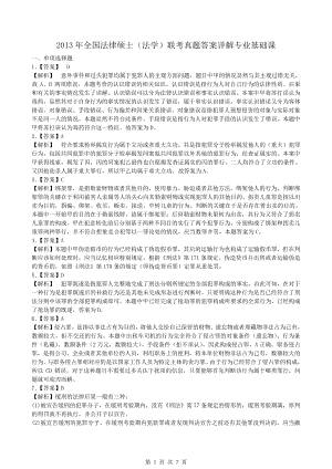 法硕真题-2013年全国法律硕士（法学）联考真题答案详解基础课.pdf