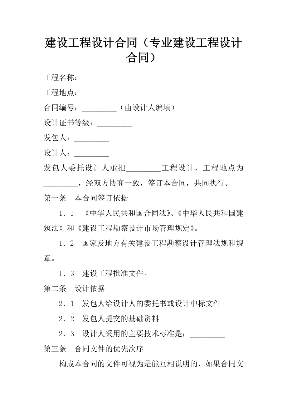 建设工程设计合同(专业建设工程设计合同).docx_第1页