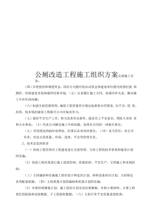 公厕改造工程施工组织方案.docx