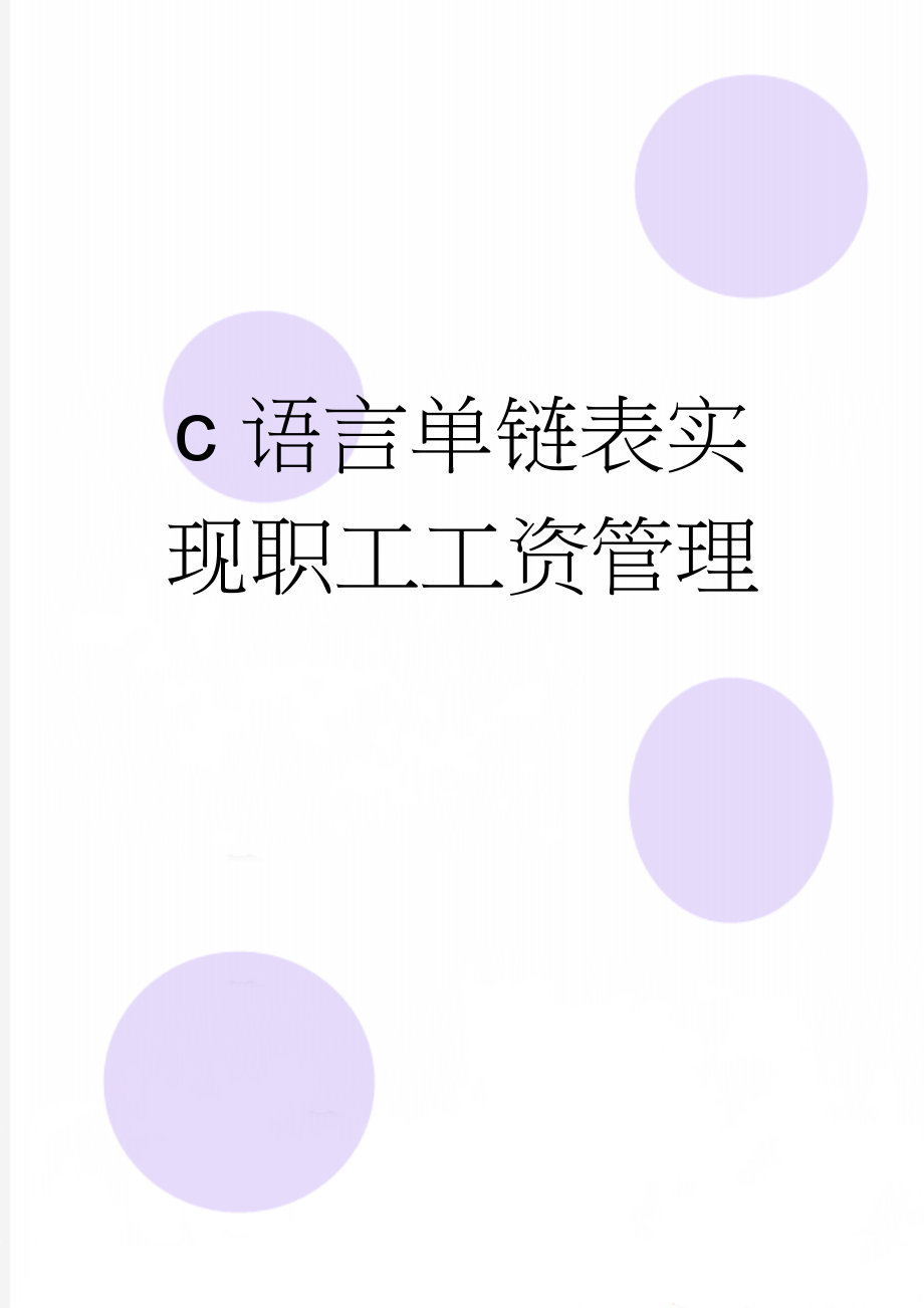 c语言单链表实现职工工资管理(13页).doc_第1页