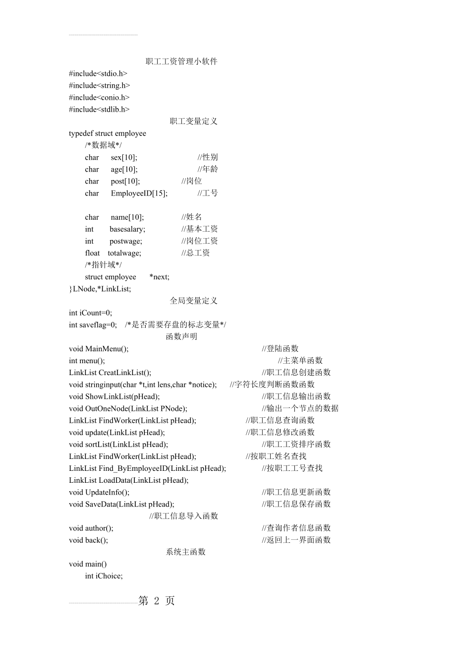 c语言单链表实现职工工资管理(13页).doc_第2页