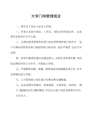 大学门岗管理规定.docx