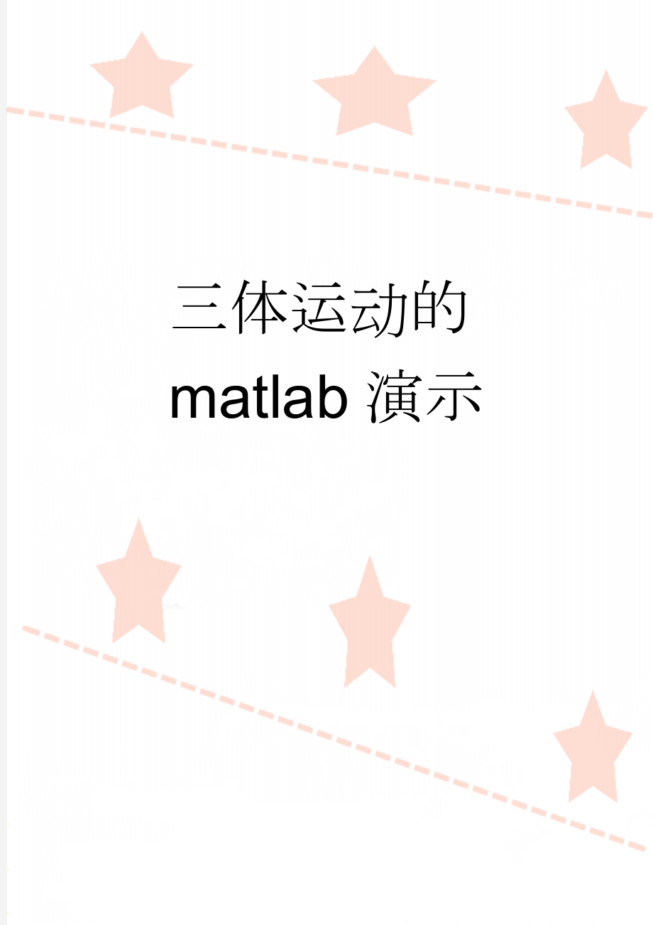 三体运动的matlab演示(3页).doc_第1页