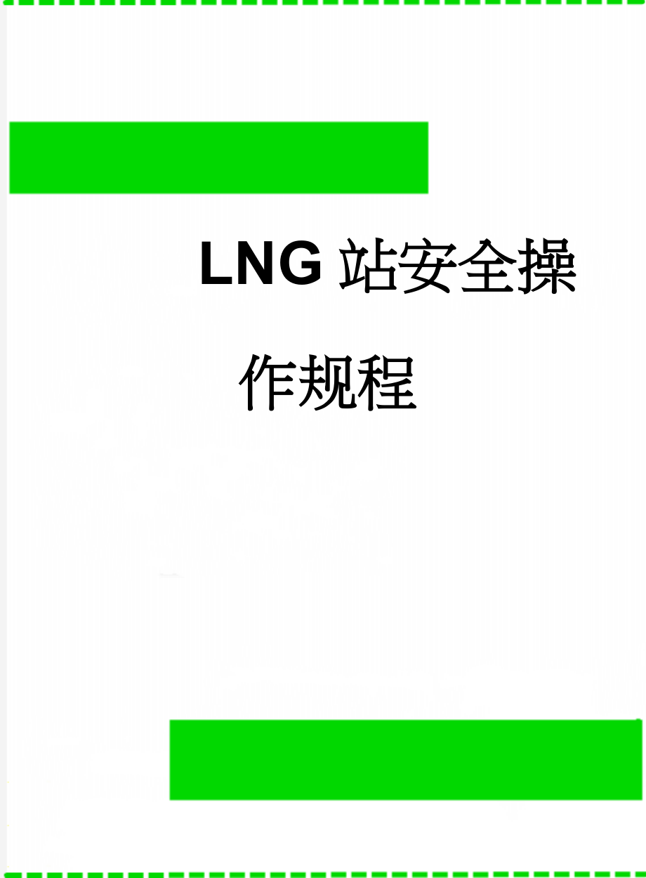 LNG站安全操作规程(26页).doc_第1页