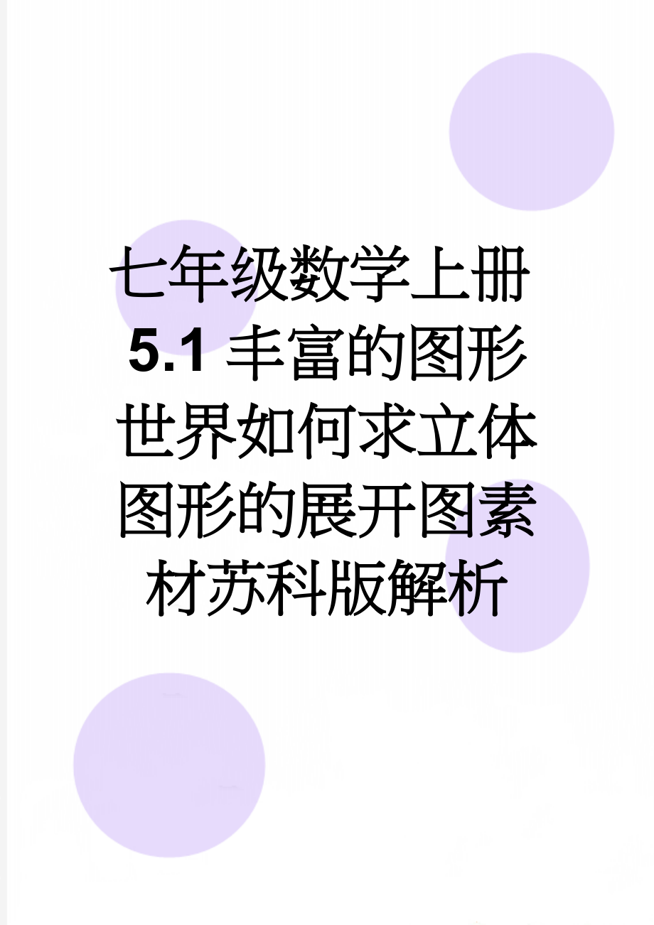 七年级数学上册5.1丰富的图形世界如何求立体图形的展开图素材苏科版解析(2页).doc_第1页