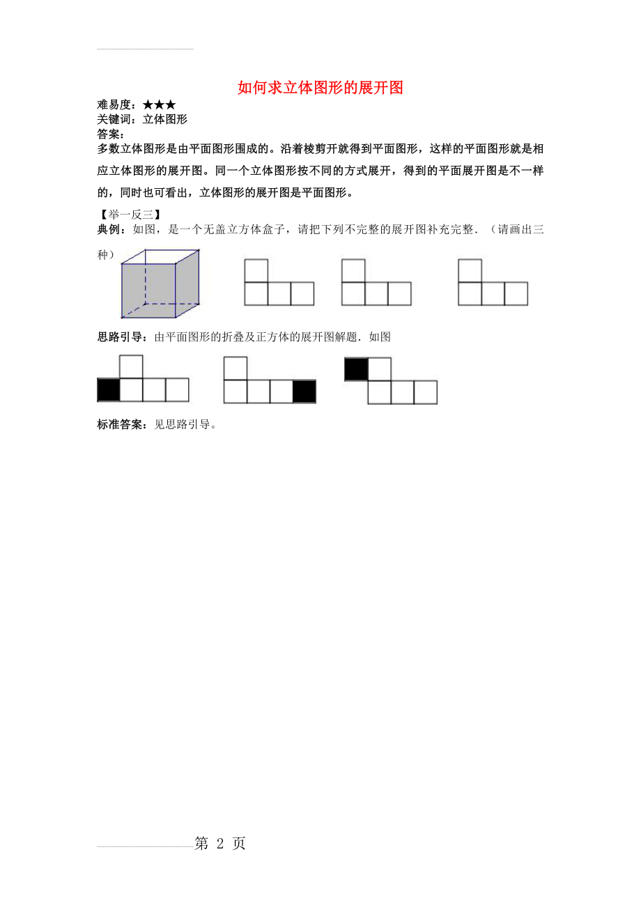 七年级数学上册5.1丰富的图形世界如何求立体图形的展开图素材苏科版解析(2页).doc_第2页