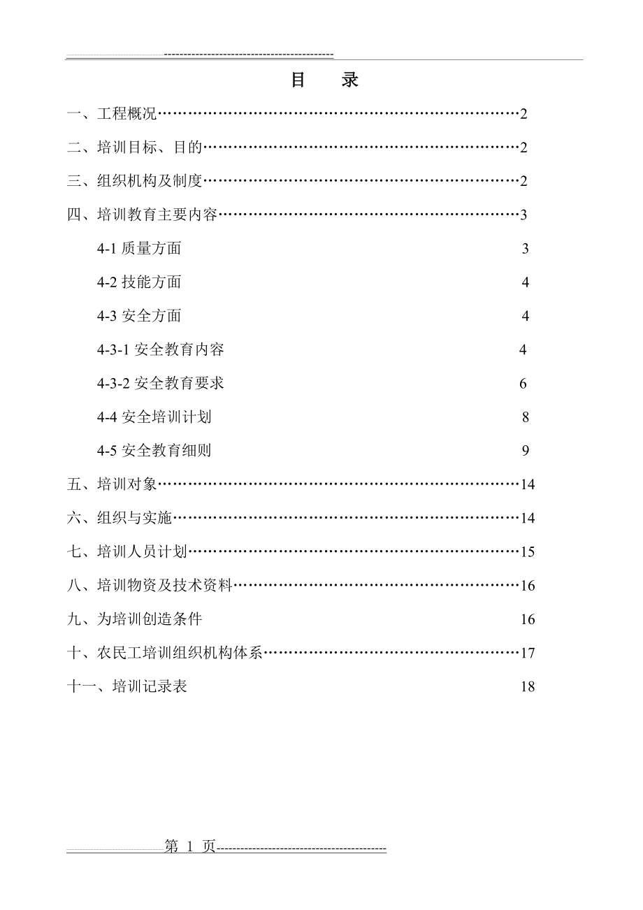 农民工培训方案,(19页).doc_第1页