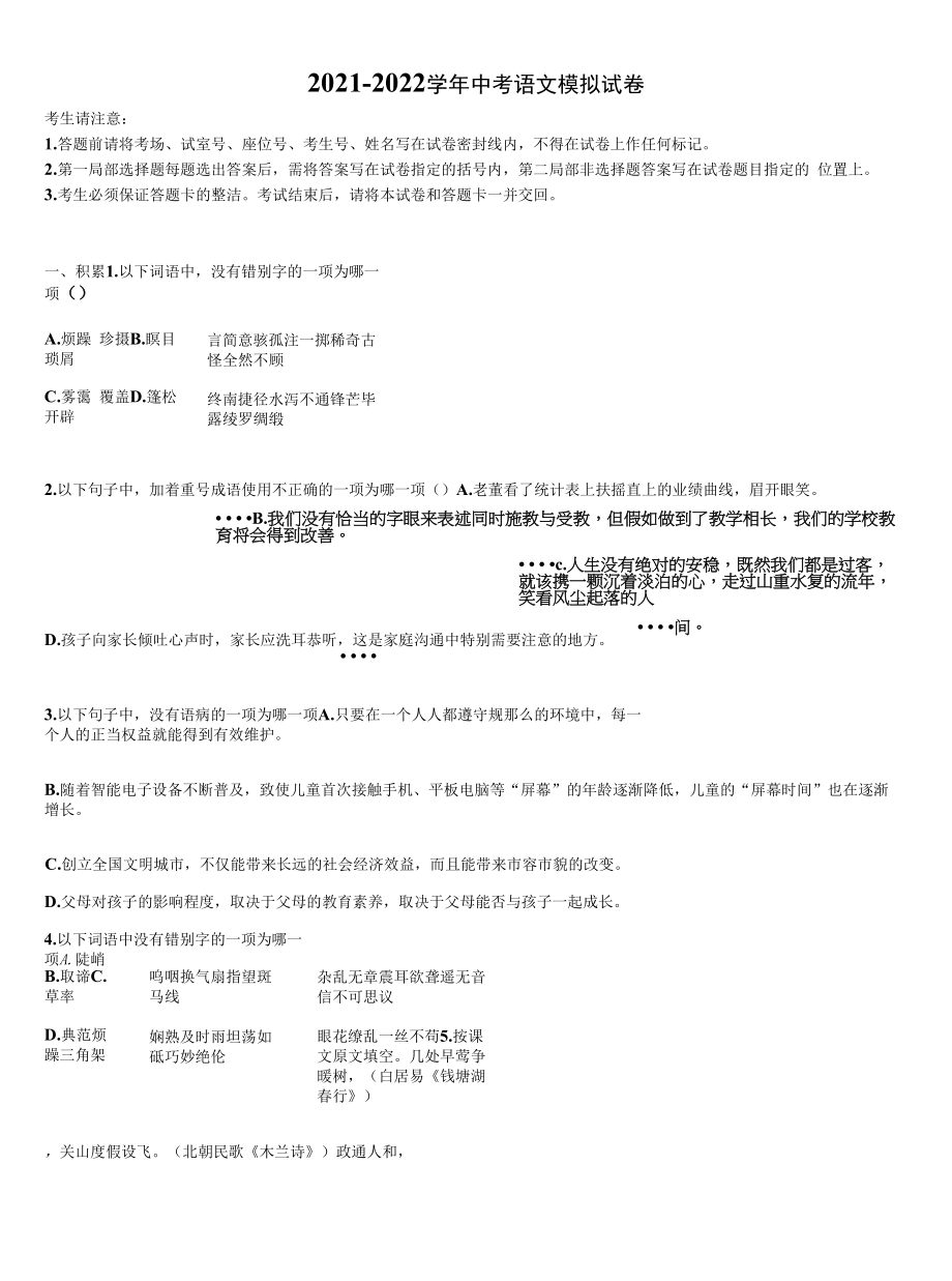 2021-2022学年昆山市重点中学中考四模语文试题含解析.docx_第1页