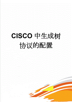 CISCO中生成树协议的配置(3页).doc