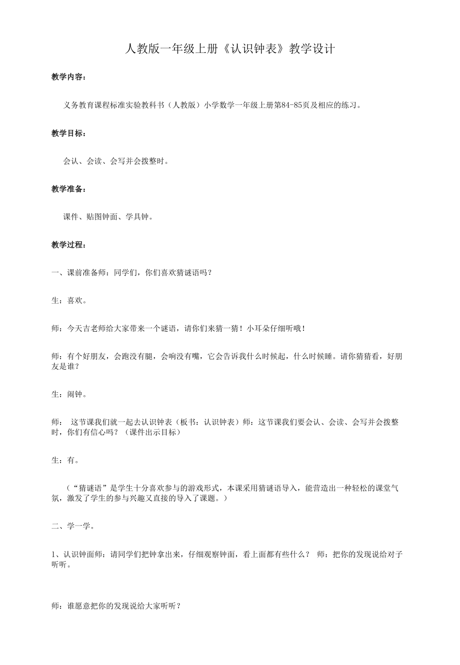 人教版一年级上册《认识钟表》教学设计.docx_第1页