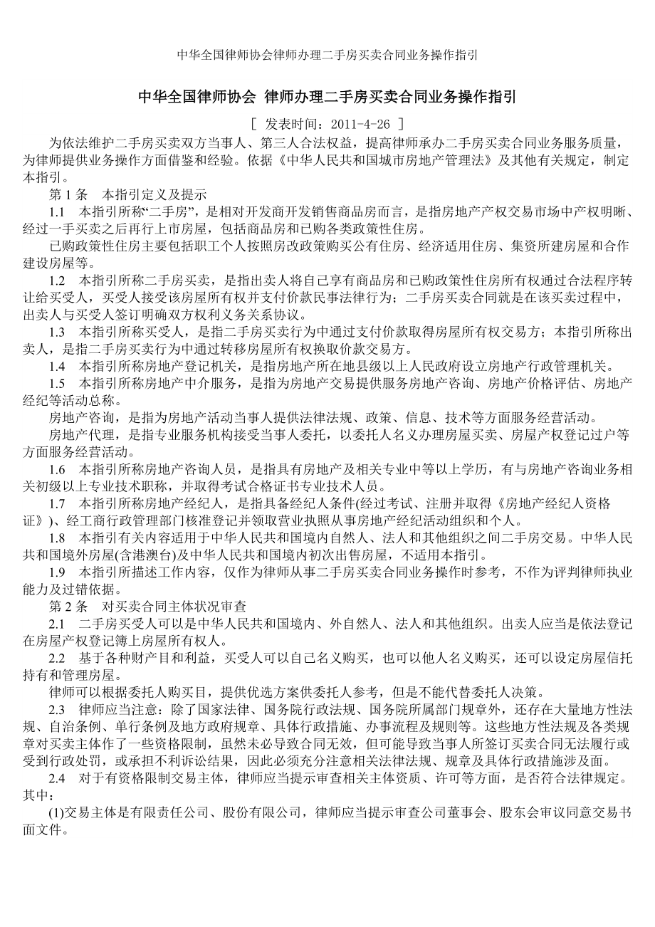 中华全国律师协会律师办理二手房买卖合同业务操作指引.doc_第1页