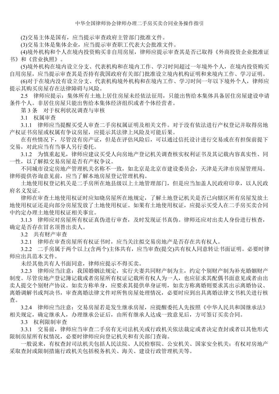 中华全国律师协会律师办理二手房买卖合同业务操作指引.doc_第2页