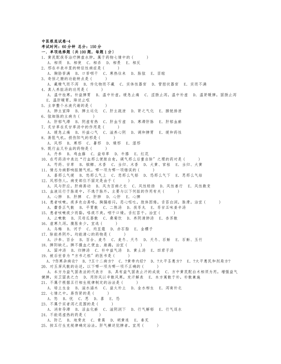 医院三基考试中医基础试卷4.doc_第1页